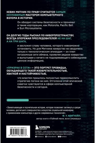 Митник Кевин, Саймон Вильям Л.: Призрак в Сети. Мемуары величайшего хакера. 2-е издание