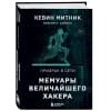 Митник Кевин, Саймон Вильям Л.: Призрак в Сети. Мемуары величайшего хакера. 2-е издание