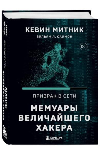 Митник Кевин, Саймон Вильям Л.: Призрак в Сети. Мемуары величайшего хакера. 2-е издание