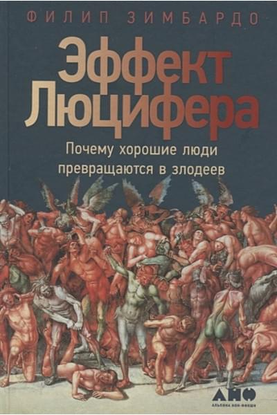Филип Зимбардо: Эффект Люцифера. Почему хорошие люди превращаются в злодеев