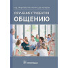 Творогова Н.: Обучение студентов общению