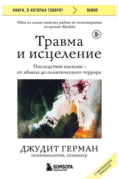Герман Джудит: Травма и исцеление. Последствия насилия от абьюза до политического террора (с обновленным эпилогом)