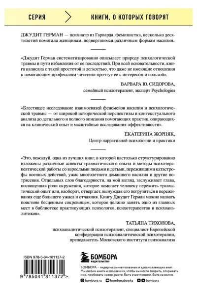 Герман Джудит: Травма и исцеление. Последствия насилия от абьюза до политического террора (с обновленным эпилогом)