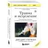 Герман Джудит: Травма и исцеление. Последствия насилия от абьюза до политического террора (с обновленным эпилогом)