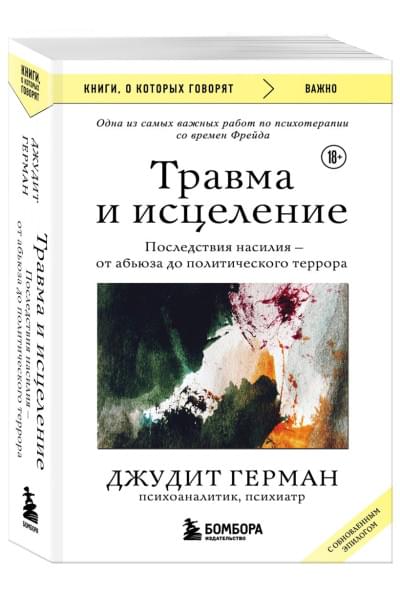 Герман Джудит: Травма и исцеление. Последствия насилия от абьюза до политического террора (с обновленным эпилогом)