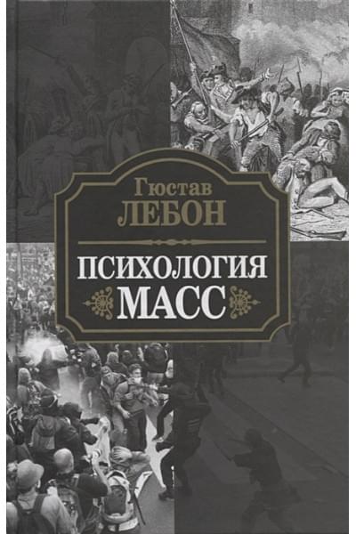 Лебон Гюстав: Психология масс