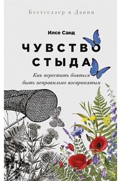 Санд И.: Чувство стыда: Как перестать бояться быть неправильно воспринятым