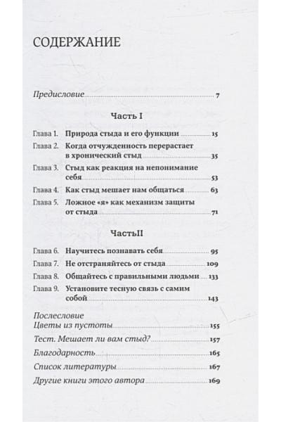 Санд И.: Чувство стыда: Как перестать бояться быть неправильно воспринятым