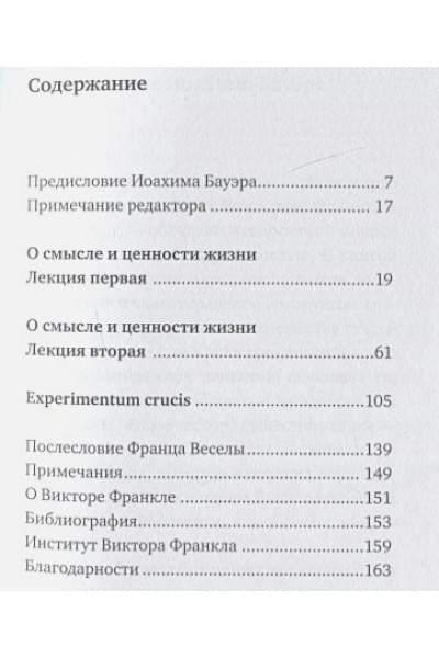 Франкл Виктор Эмиль: О смысле жизни