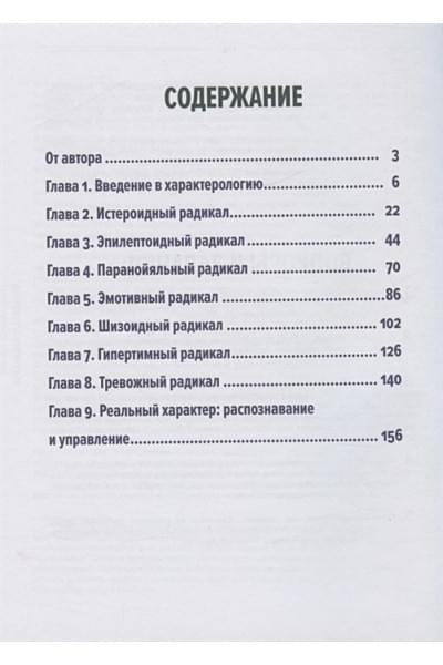 Пономаренко Виктор Викторович: Методика 7 радикалов. Особенности характеров