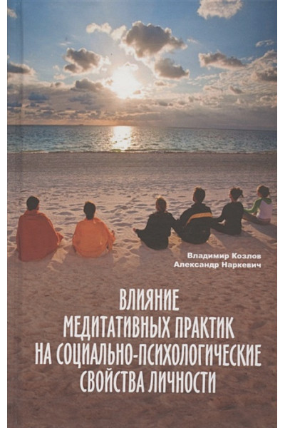 Козлов В.В., Наркевич А.В.: Влияние медитативных практик на социально-психологические свойства личности. Монография