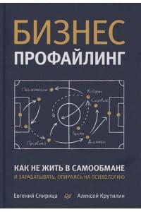 Бизнес-профайлинг: как не жить в самообмане и зарабатывать, опираясь на психологию