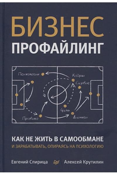 Спирица Е., Крутилин А.: Бизнес-профайлинг: как не жить в самообмане и зарабатывать, опираясь на психологию