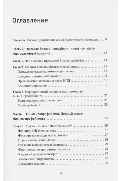 Спирица Е., Крутилин А.: Бизнес-профайлинг: как не жить в самообмане и зарабатывать, опираясь на психологию