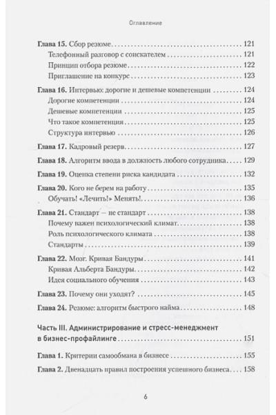 Спирица Е., Крутилин А.: Бизнес-профайлинг: как не жить в самообмане и зарабатывать, опираясь на психологию