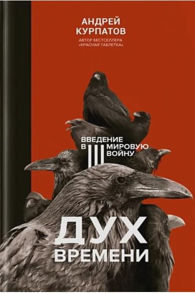 Курпатов А.В.: Дух времени. Введение в Третью мировую войну