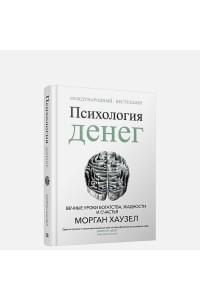 Психология денег: Вечные уроки богатства, жадности и счастья