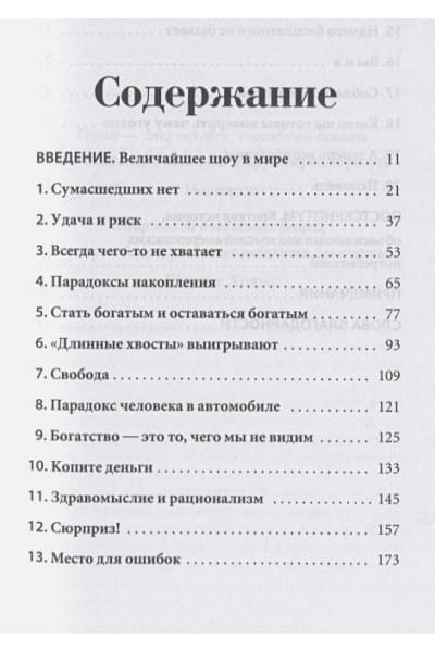 Хаузел М.: Психология денег: Вечные уроки богатства, жадности и счастья