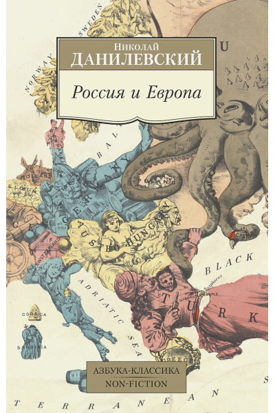 Данилевский Н.: Россия и Европа