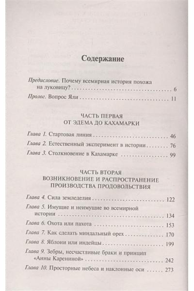 Даймонд Джаред: Ружья, микробы и сталь: история человеческих сообществ