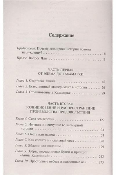 Даймонд Джаред: Ружья, микробы и сталь: история человеческих сообществ