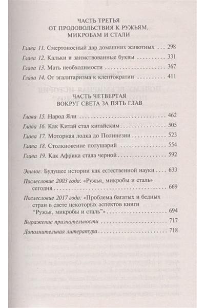 Даймонд Джаред: Ружья, микробы и сталь: история человеческих сообществ