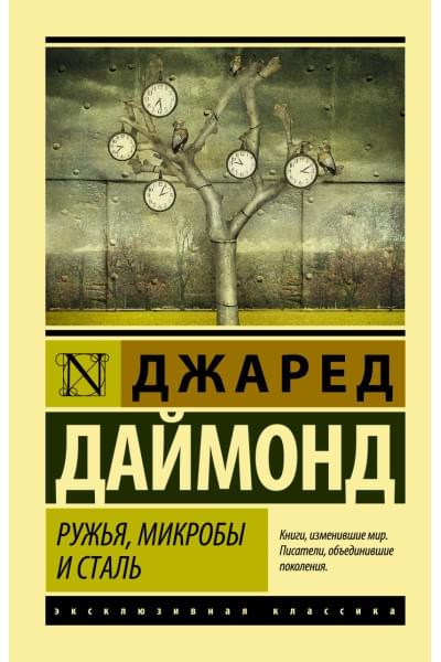 Даймонд Джаред: Ружья, микробы и сталь: история человеческих сообществ