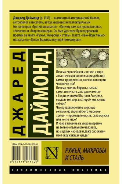 Даймонд Джаред: Ружья, микробы и сталь: история человеческих сообществ