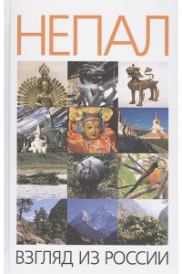 Непал: взгляд из России: сборник научных и научно-популярных статей
