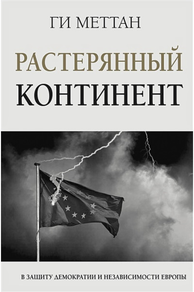 Меттан Ги: Растерянный континент. В защиту демократии и независимости Европы