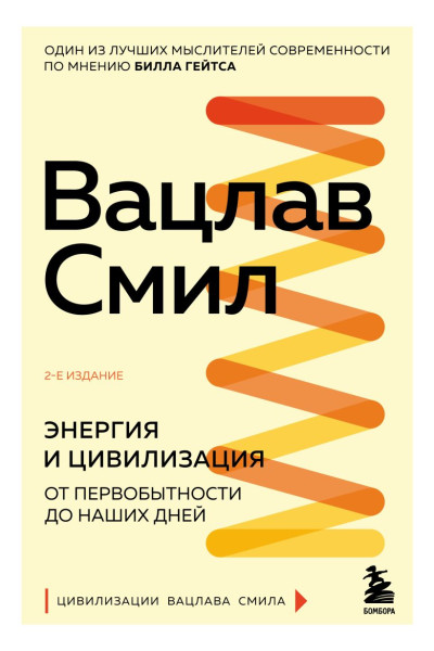 Смил Вацлав: Энергия и цивилизация. От первобытности до наших дней. 2-е издание
