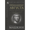 Машкин Н.: Принципат Августа. Происхождение и социальная сущность