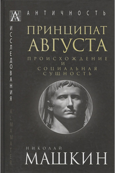 Машкин Н.: Принципат Августа. Происхождение и социальная сущность