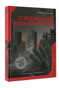 Следующий апокалипсис. Искусство и наука выживания