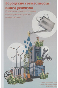 Городские совместности: книга рецептов. Стратегии и идеи создания и поддержания городских совместностей