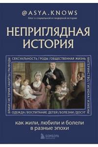 Неприглядная история. Как жили, любили и болели в разные эпохи