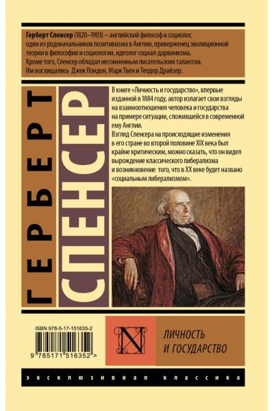 Спенсер Герберт: Личность и государство