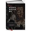 Черешнев Е.: Форма жизни №4: Как остаться человеком в эпоху расцвета искусственного интеллекта