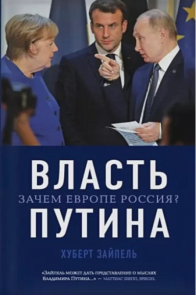 Зайпель Хуберт: Власть Путина. Зачем Европе Россия?