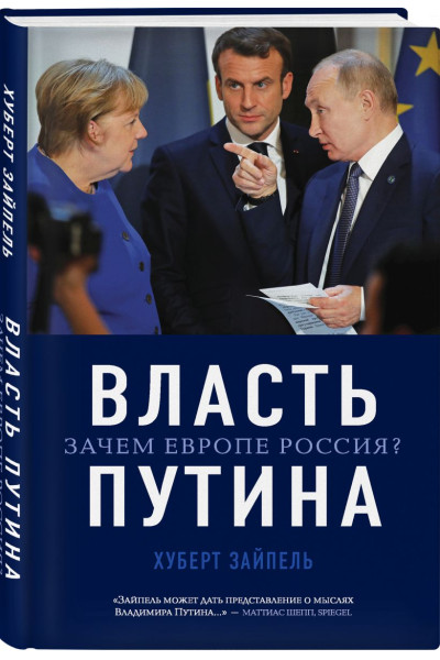 Зайпель Хуберт: Власть Путина. Зачем Европе Россия?