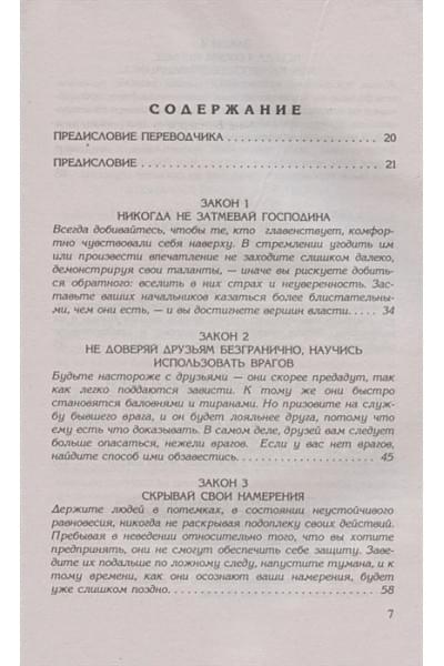 Грин Р.: 48 законов власти
