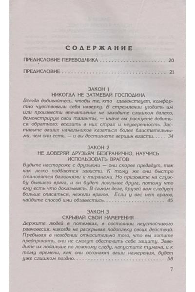 Грин Р.: 48 законов власти