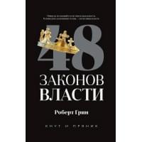 48 законов власти