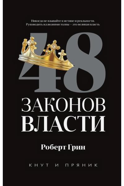 Грин Р.: 48 законов власти