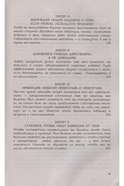 Грин Р.: 48 законов власти