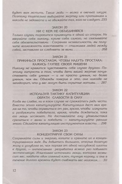 Грин Р.: 48 законов власти