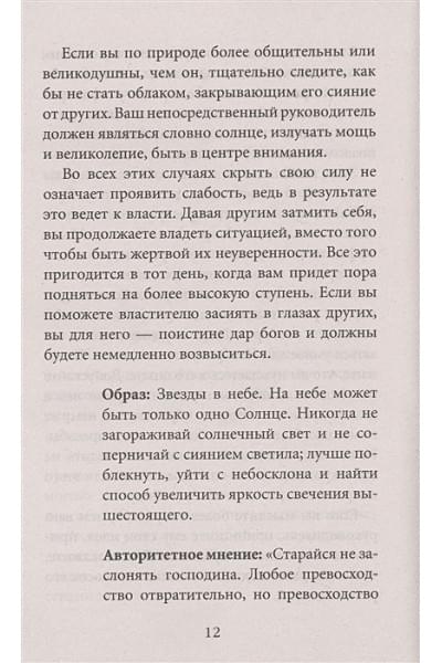 Грин Р.: 48 законов власти (краткая версия)