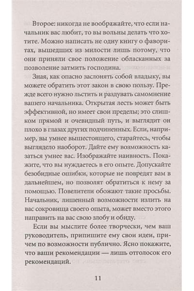 Грин Р.: 48 законов власти (краткая версия)