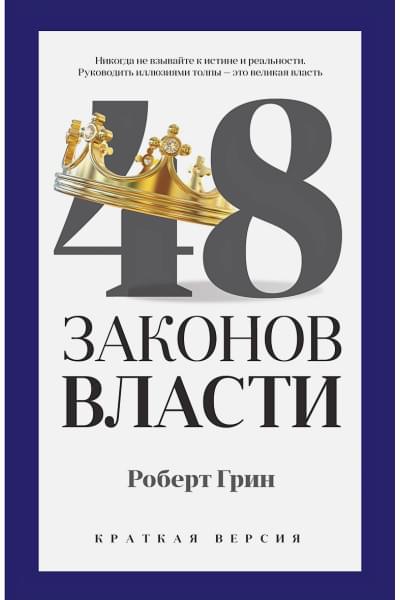 Грин Р.: 48 законов власти (краткая версия)