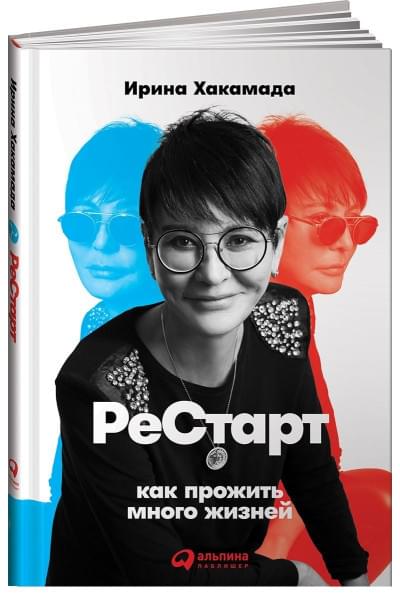 Хакамада И.: Рестарт: Как прожить много жизней